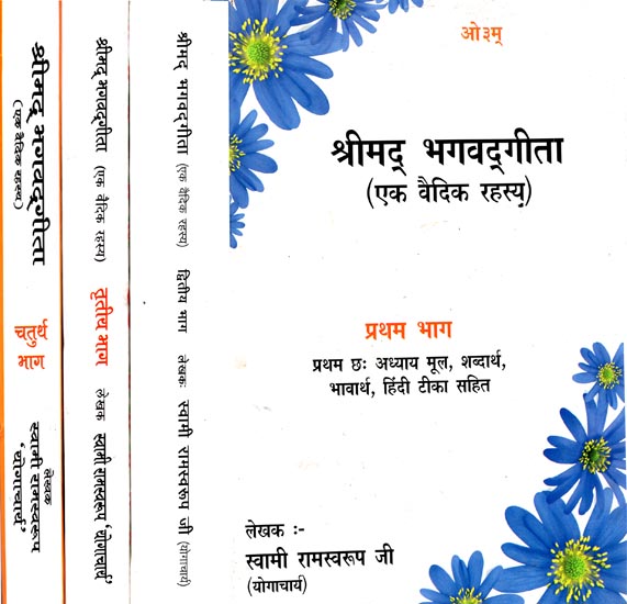 श्रीमद् भगवद्गीता (एक वैदिक रहस्य): Srimad Bhagavad Gita - A Vedic Mystery (Set of 4 Volumes)