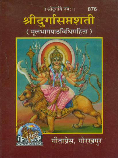 श्री दुर्गासप्तशती: Shri Durga Saptashati (Pocket Size)