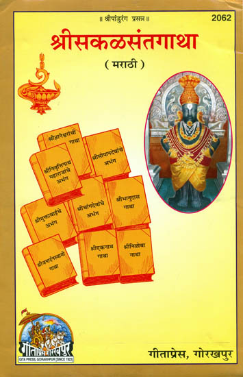 श्रीसकळसंतगाथा: Sri Sakal Sant Gatha (Marathi)