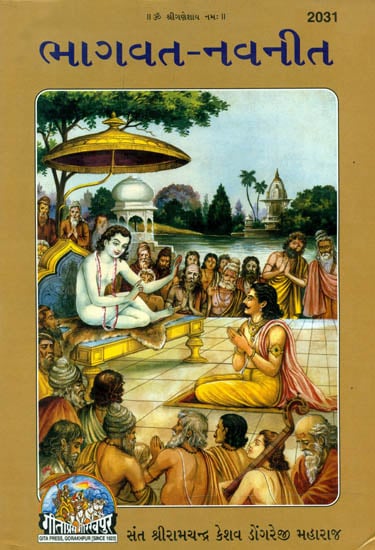 ભાગવત નવનીત: Bhagavat Navaneet by Dongre Ji Maharaj in Gujarati