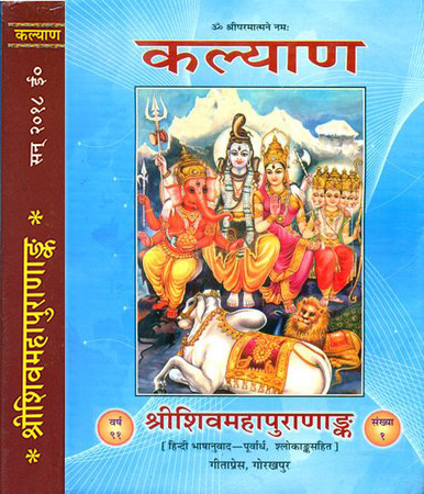 श्रीशिवमहापुराणअंक: The Complete Shiv Purana in Hindi (Set of 2 Volumes)