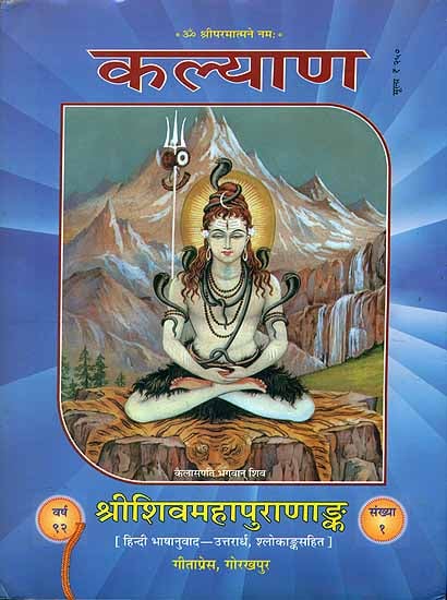 श्रीशिवमहापुराणअंक: The Complete Shiv Purana in Hindi (Volume II)
