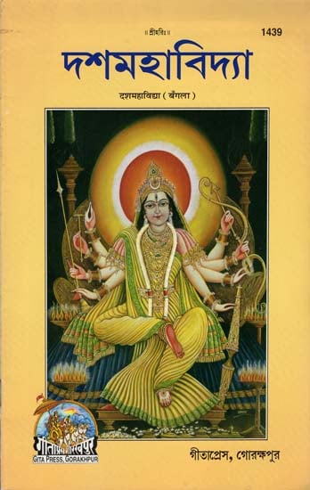 দশমহাবিদ্যা: Dasa Mahavidya in Bengali (Picture Book)