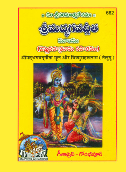 శ్రీమద్భాగ్వాత్గీత ఏవం శ్రీ విశ్నుసహ్స్త్ర్నామ్స్త్రొతమ్: Srimad Bhagavad Gita With Vishnu Sahasranama (Telugu)