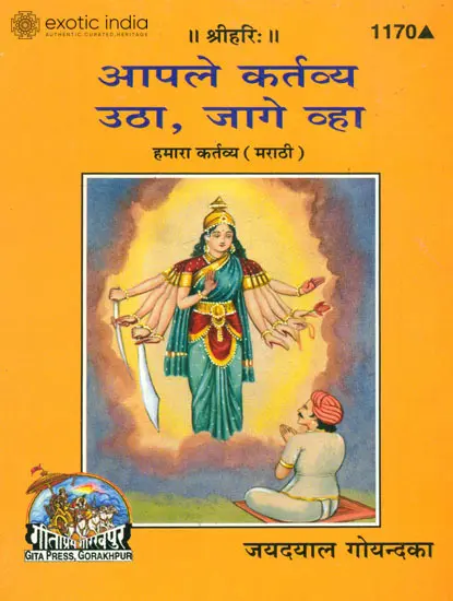 आपले कर्तव्य उठा, जागे व्हा: Our Duty (Marathi)