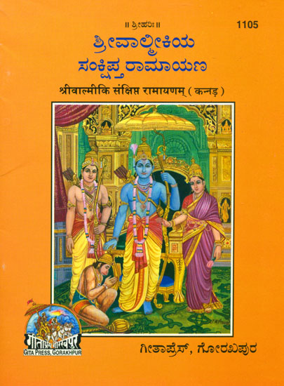 ಶ್ರೀವಾಲ್ಮೀಕಿಯ ಸಂಕ್ಷಿಪ್ತ್ ರಾಮಾಯಣ: Sri Valmiki Ramayana in Kannada