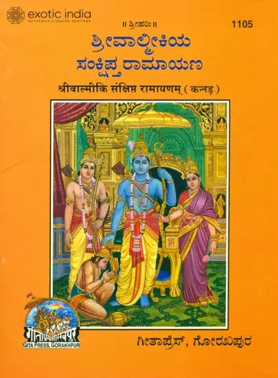 ಶ್ರೀವಾಲ್ಮೀಕಿಯ ಸಂಕ್ಷಿಪ್ತ್ ರಾಮಾಯಣ: Sri Valmiki Ramayana in Kannada