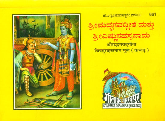 ಶ್ರೀಮದ್ಭಗವದ್ಗೀತಾ ವಿಷ್ಣು ಸಹಸ್ರನಾಮ: Srimad Bhagavad Gita With Vishnu Sahasranama (Kannada)