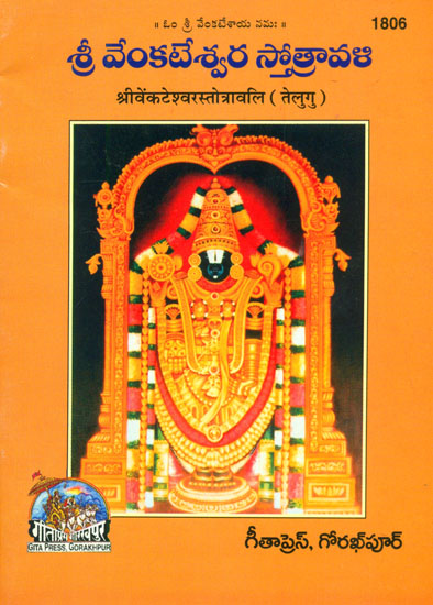 శ్రీవెంకటేశ్వర స్త్రోత్రావళి: Sri Venkateswara Stotravali (Telugu)
