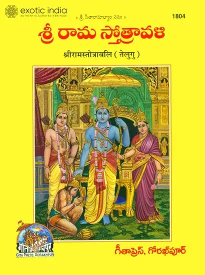 శ్రీ రామ స్త్రోత్రావళి: Sri Rama Stotravali (Telugu)