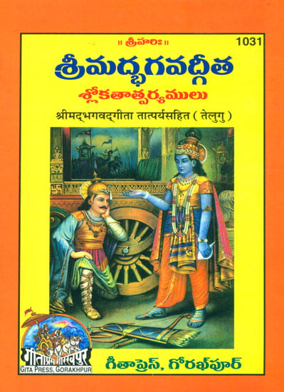 శ్రీమద్భాగావద్గిత: Srimad Bhagavad Gita With Explanation (Telugu)