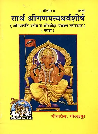 सार्थश्रीगणपत्यथर्वशीर्ष: Sarthsri Ganpatya Varsh Sirsh (Marathi)