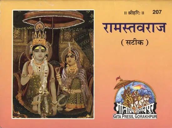 रामस्तवराज: Ram Stavaraj