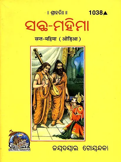 ସନ୍ତ ମହିମା: Glory of Saints (Oriya)