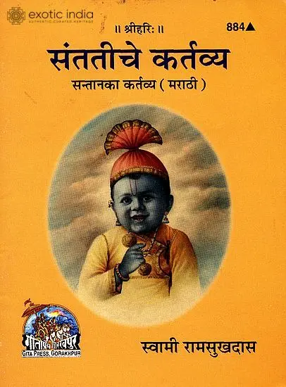 संततीचे कर्तव्य: Duty of Children's (Marathi)