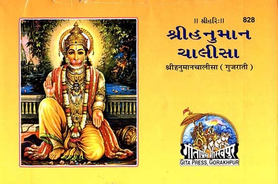 શ્રીહનુમાન ચાલીસા: Shri Hanuman Chalisa in Gujarati