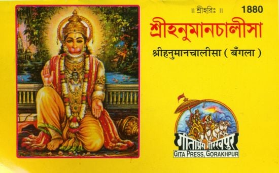 শ্রীহনূমানচালিসা: Sri Hanuman Chalisa (Bengali)