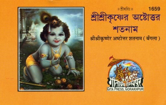 শ্রীশ্রীকৃষ্ণের অষ্টোত্তর শতনাম: Sri Krisnettar Ashtottar Shatanam (Bengali)