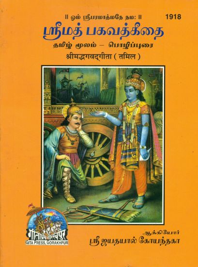 ஸ்ரீமத் பகவத்கீதை: Srimad Bhagavad Gita in Tamil