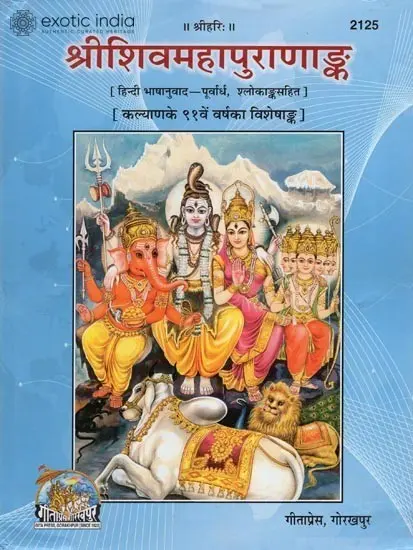 श्रीशिवमहापुराणअंक: The Complete Shiv Purana in Hindi (Volume I)