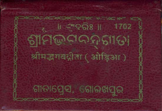 ଶ୍ରୀମଦ୍ଭଗବଦଗୀତା: Srimad Bhagavad Gita in Oriya - Pocket Edition
