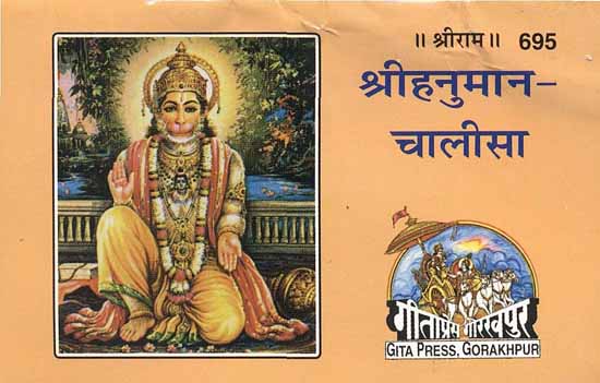 श्रीहनुमान चालीसा: Shri Hanuman Chalisa
