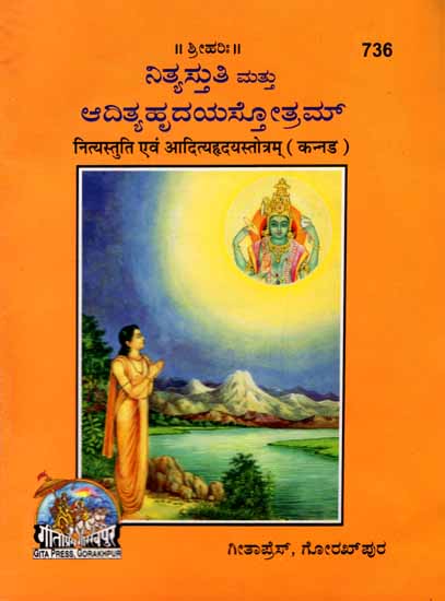 ನಿತ್ಯಸ್ತುತಿ   ಮತ್ತು  ಆದಿತ್ಯ ಹೃದಯ ಸ್ತೂತ್ರಮ್: Shri Aditya Hrdya Stotra