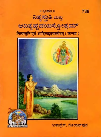 ನಿತ್ಯಸ್ತುತಿ ಮತ್ತು ಆದಿತ್ಯ ಹೃದಯ ಸ್ತೂತ್ರಮ್: Shri Aditya Hrdya Stotra in Kannada