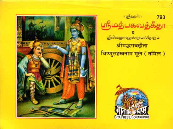 ஸ்ரீ மத்பகவதீதா & ஸ்ரீவிஷ்ணுஸஹஸ்ரநாமஸ்தோத்ரம்: Srimad Bhagavad Gita With Vishnu Sahasranama in Tamil