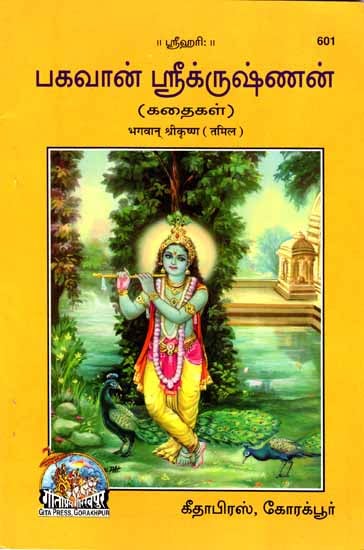 பகவான்  ஸ்ரீக்ருஷ்ணன்: Lord Shri Krishna (Tamil)