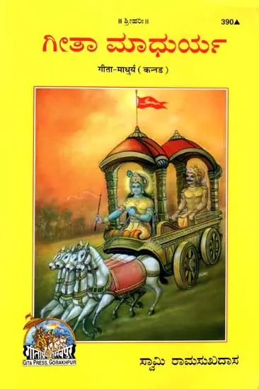 ಗೀತಾ ಮಾಧುರ್ಯ: Gita Madhurya in Kannada