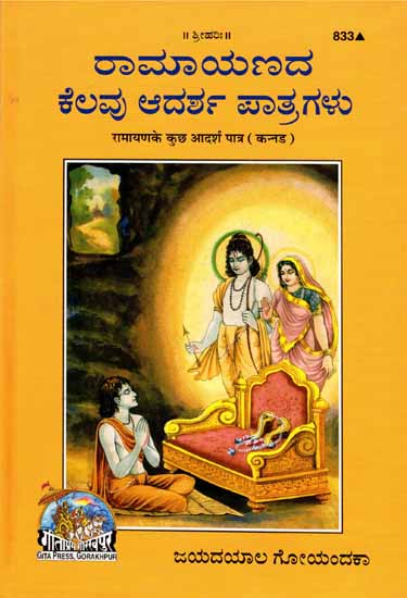 ರಾಮಾ ಯಣದ ಕೆಲವ್ರ ಆದರ್ಶ ಪಾತ್ರಗಳು: Some Exemplary Characters of the Ramayana (Kannada)