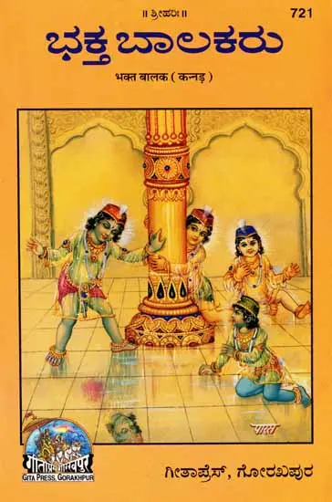 ಭಕ್ತ ಬಾಲಕರು: Child Devotees in Kannada