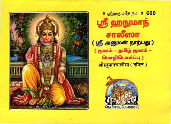 ஸ்ரீ ஹனுமாந் சாலீஸா: Shri Hanuman Chalisa in Tamil