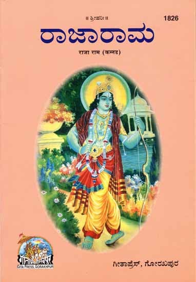 ರಾಜಾ ರಾಮ: Raja Ram in Kannada (Picture Book)