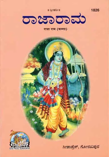 ರಾಜಾ ರಾಮ: Raja Ram in Kannada (Picture Book)