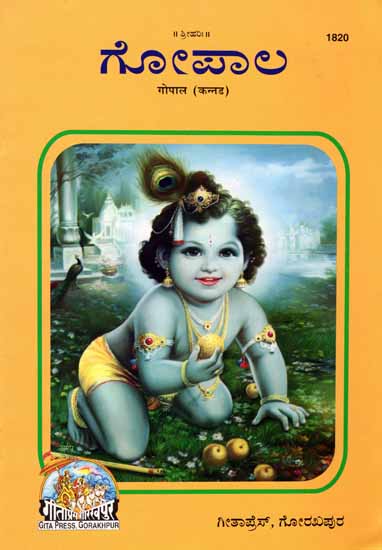 ಗೋಪಾಲ: Gopal in Kannada (Picture Book)