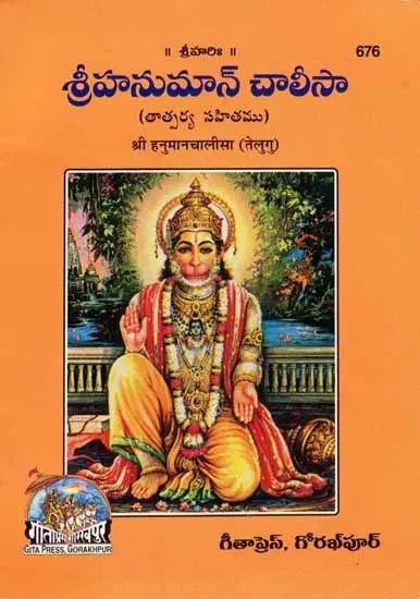 శ్రీ హనుమాన్ చాలిసా: Shri Hanuman Chalisa in Telugu
