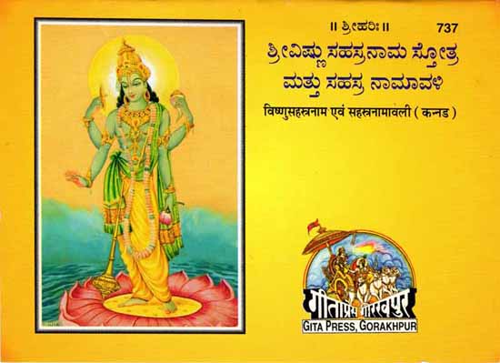 ಶ್ರೀವಿಷ್ಣು ಸಹಸ್ರ ನಾಮ ಸ್ತೋತ್ರ ಮತ್ತು ಸಹನ್ರ ನಾಮಾವಳಿ: Sri Vishnu Sahasranama in Kannada
