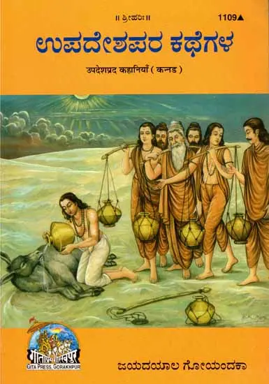 ಉಪದೇಶಪರ ಕಥಗಳ: Doctrinal Stories