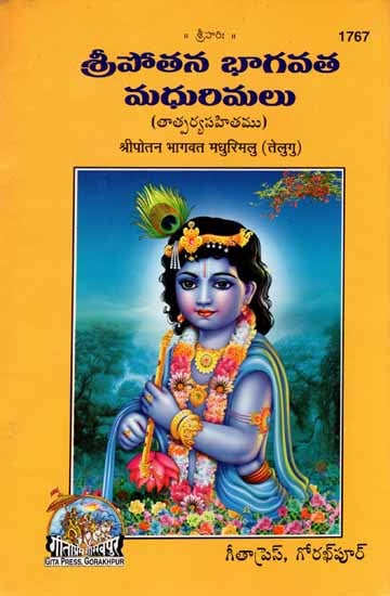 శ్రీపొతస భాగవత మదురిమలు: Sri  Potanna Bhagavatam Madhrimalu (Telugu)
