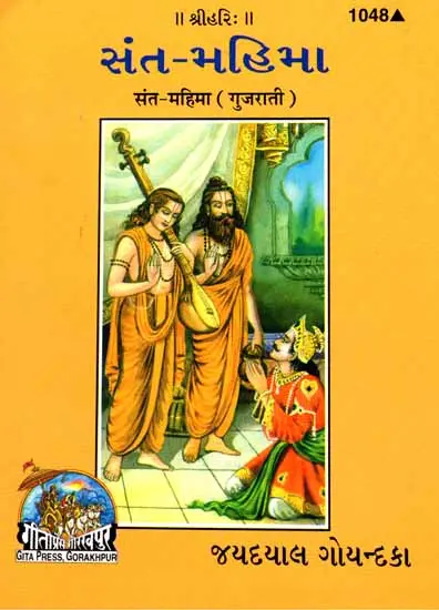 સંત-મહિમા:  Glory of Saints in Gujarati