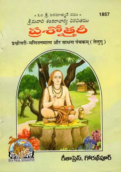 ప్రస్నోత్తరీ: Sadhana Panchakam in Telugu