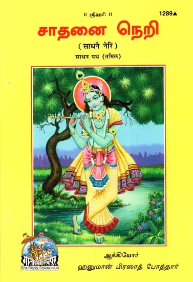 சாதனை நெறி: Sadhana Patha (Tamil)