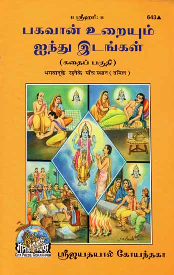 பகவான் உறையும் ஐந்து இடங்கள்: Five Places of God Living (Tamil)