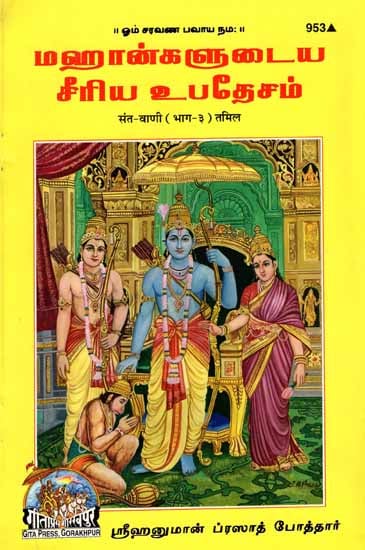மஹான்களுடையசீரிய உபதேசம்: Sant Vani in Tamil (Discourses of Saint)