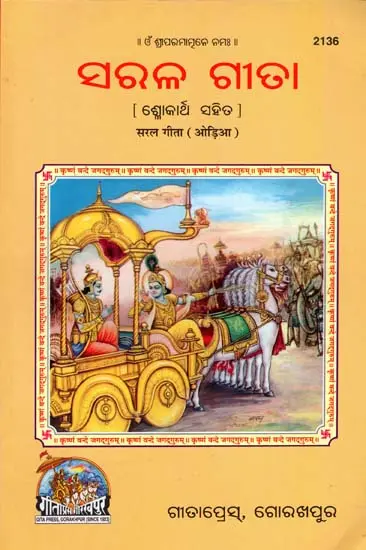 ସରଳ ଗୀତା: Saral Gita with The Meaning of Shlokas in Oriya