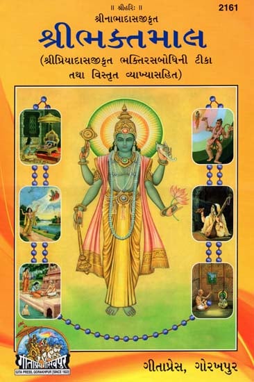 શ્રી ભક્તમાલ: Shri Bhaktamal (Gujarati)
