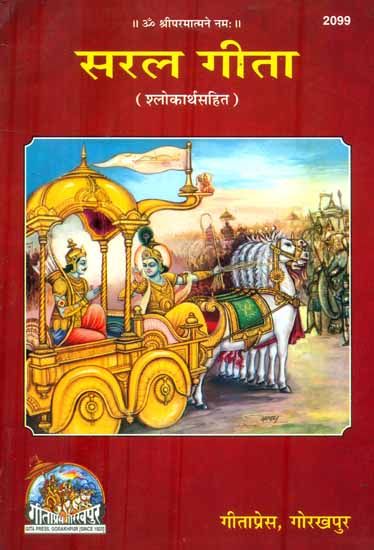 सरल गीता: Saral Gita with The Meaning of Shlokas