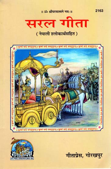 सरल गीता: Saral Gita with The Meaning of Shlokas in Nepali